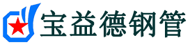 宝益德钢管定远分公司-定远声测管现货-定远本地资源现货